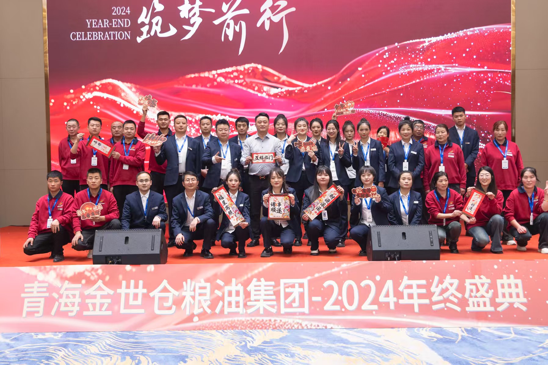 金蛇启运，筑梦前行——青海金世仓粮油集团2024年度年终盛典圆满落幕！