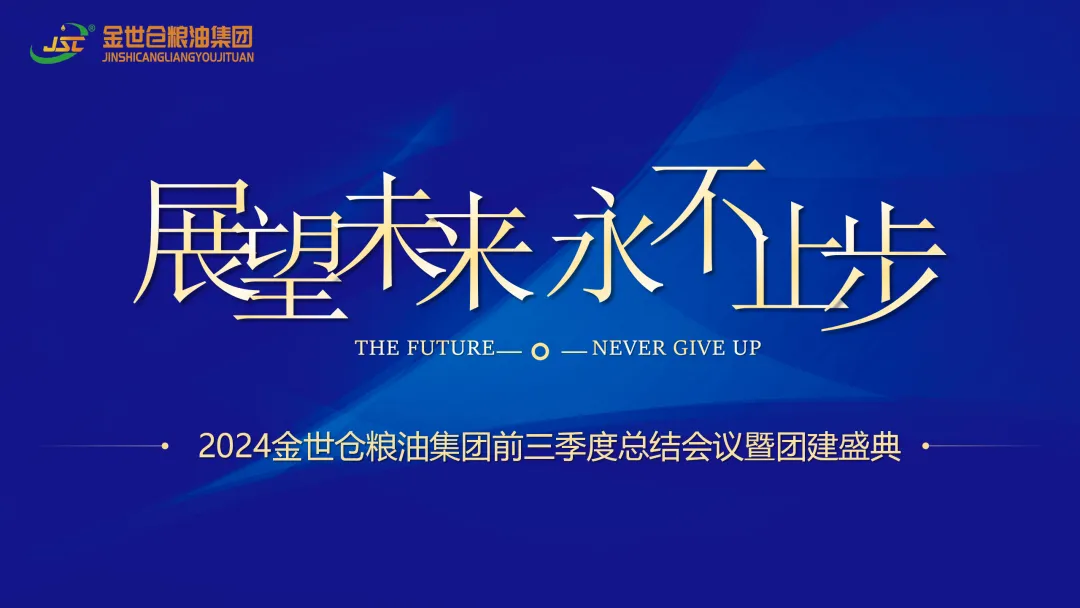 2024金世仓粮油集团前三季度总结 会议暨团建盛典召开